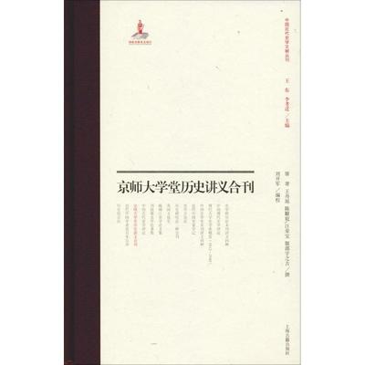 京师大学堂史学讲义合刊 屠寄 王舟瑶 陈黻宸 汪荣宝 （日）服部宇之吉 撰 刘开军 编校 上海古籍出版社