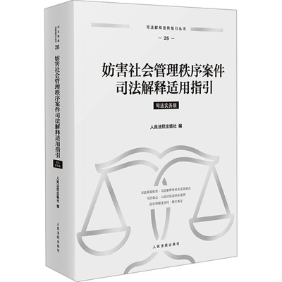 妨害社会管理秩序案件司法解释适用指引 司法务实版 人民法院出版社 正版书籍 新华书店旗舰店文轩官网