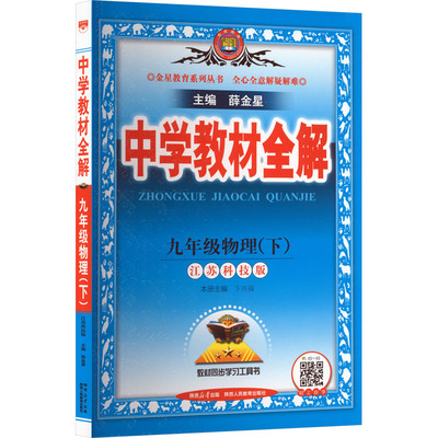 【新华书店】2026春中学教材全解九年级下册物理苏科版初中课本同步讲解初三教材解读全解全析九下同步辅导书薛金星官方旗舰店正品