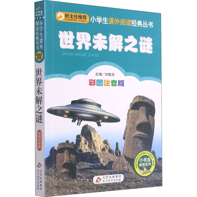 【彩图注音版】世界未解之谜大全集一年级二年级三年级上册下童话文学图书本小学生课外阅读书籍少儿读物儿童故事书正版 书籍/杂志/报纸 儿童文学 原图主图