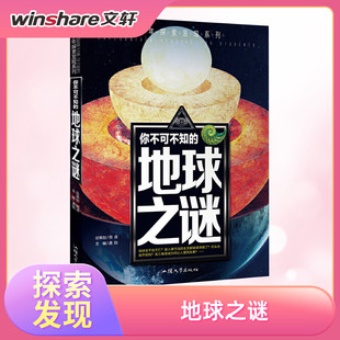 【新华文轩】你不可不知的地球之谜 正版书籍 新华书店旗舰店文轩官网 汕头大学出版社