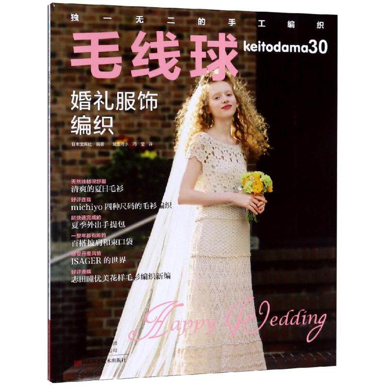 毛线球(30)婚礼服饰编织 日本宝库社 正版书籍 新华书店旗舰店文轩官网 河南科学技术出版社
