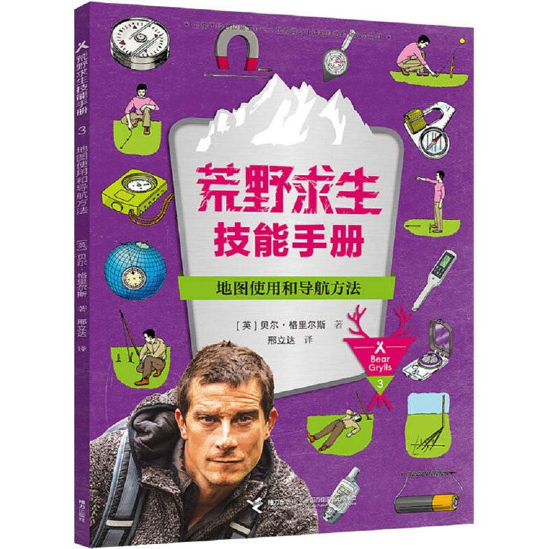 【新华文轩】地图使用和导航方法 (英)贝尔&middot;格里尔斯 正版书籍 新华书店旗舰店文轩官网 接力出版社