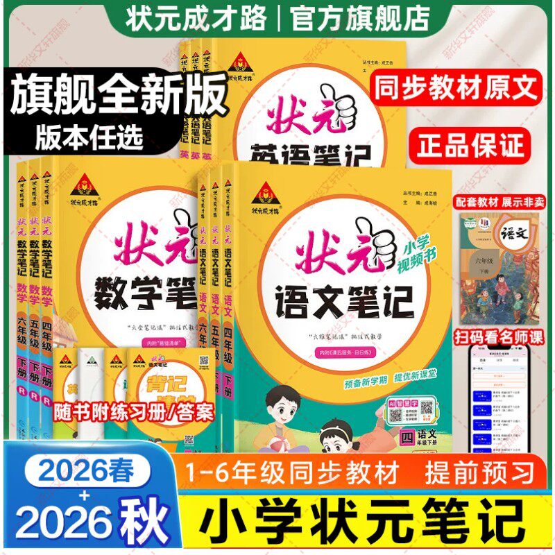 26秋新版状元笔记语文二年级三年级上册四五六年级语文笔记数学英语上下册人教版北师苏教26秋课本教材全解教材帮课堂笔记教材解读