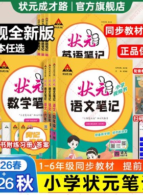 26秋新版状元笔记语文二年级三年级上册四五六年级语文笔记数学英语上下册人教版北师苏教26秋课本教材全解教材帮课堂笔记教材解读