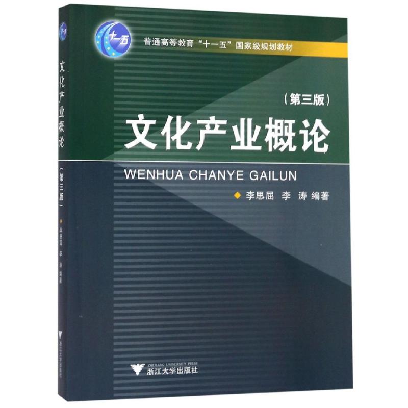 文化产业概论(第3版)人文科学社会研究方法论编者:李思屈//李涛著浙江大学出版社新华书店官网正版图书籍-封面