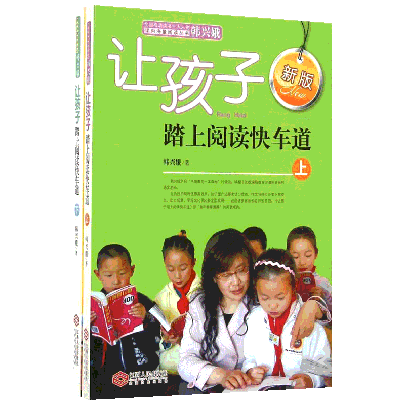 【新华书店】正版 让孩子踏上阅读快车道上下册 新版推动读书十大人物 韩兴娥 课内海量阅读丛书 小学语文老师教材课外阅读课本 江