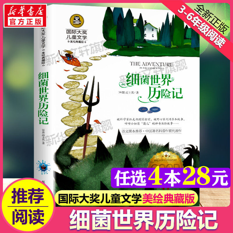 细菌世界历险记 国际大奖儿童文学美绘典藏版高士其原著完整版经典名著故事书必小学生三四五六年级课外书推荐阅读寒暑假书目正版