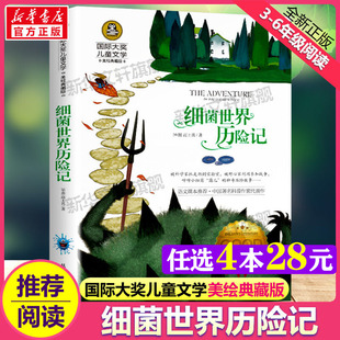 细菌世界历险记 国际大奖儿童文学美绘典藏版高士其原著完整版经典名著故事书必小学生三四五六年级课外书推荐阅读寒暑假书目正版