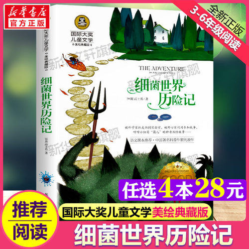 细菌世界历险记国际大奖儿童文学