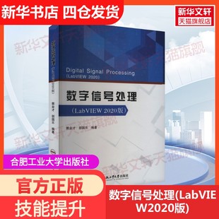 【新华文轩】数字信号处理(LabVIEW2020版) 正版书籍 新华书店旗舰店文轩官网 合肥工业大学出版社