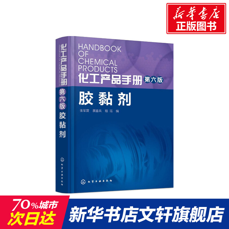 化工产品手册·胶黏剂 第6版胶黏剂张军营,展喜兵,程珏 编 正版书籍 新华书店旗舰店文轩官网 化学工业出版社