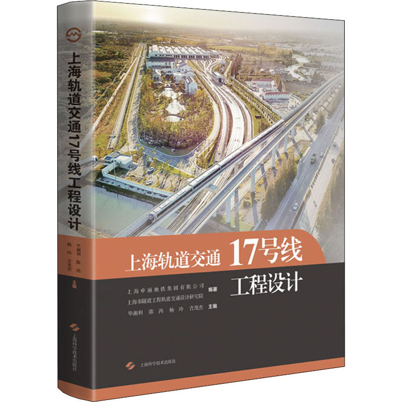 上海轨道交通17号线工程设计 正版书籍 新华书店旗舰店文轩官网 上海科学技术出版社