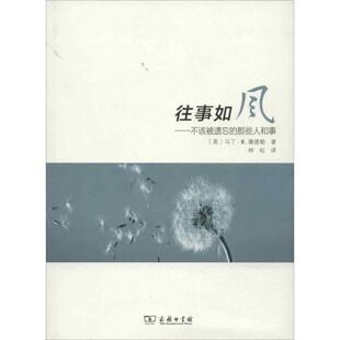 【新华文轩】往事如风:不该被遗忘的那些人和事 (美)桑德勒 正版书籍小说畅销书 新华书店旗舰店文轩官网 商务印书馆