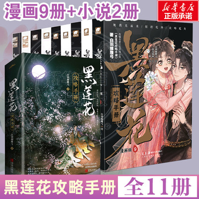 【新华文轩】黑莲花攻略手册全11册漫画9册+小说2册任选 虞书欣丁禹兮主演永夜星河原著小说漫画 白羽摘雕弓 正版小说