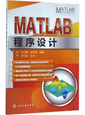 MATLAB程序设计 向万里,安美清 编著 正版书籍 新华书店旗舰店文轩官网 化学工业出版社