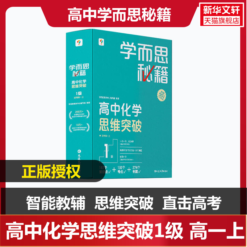 学而思秘籍 高中化学思维突破 1级 学而思教研中心编写组 正版书籍 新华书店旗舰店文轩官网 延边大学出版社使用感如何?