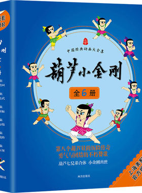 【新华文轩】中国经典动画大全集 葫芦小金刚(1-6) 上海美术电影制片厂,张雪君 正版书籍 新华书店旗舰店文轩官网 南方出版社