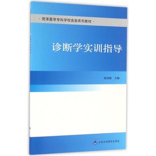 【新华文轩】诊断学实训指导/张清德 张清德 正版书籍 新华书店旗舰店文轩官网 北京大学医学出版社