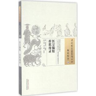 医宗撮精 折肱漫录 (明)黄承昊 撰辑;邢玉瑞,乔文彪 校注 正版书籍 新华书店旗舰店文轩官网 中国中医药出版社