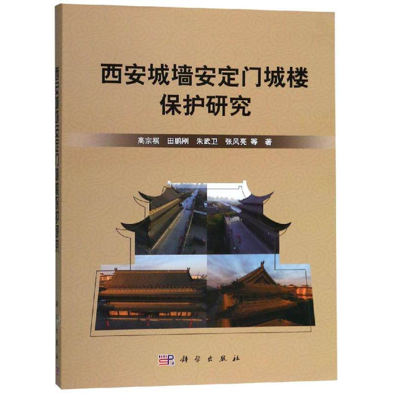 西安城墙安定门城楼保护研究/高宗祺 高宗祺,著 室内设计书籍入门自学土木工程设计建筑材料鲁班书毕业作品设计bim书籍专业技术人