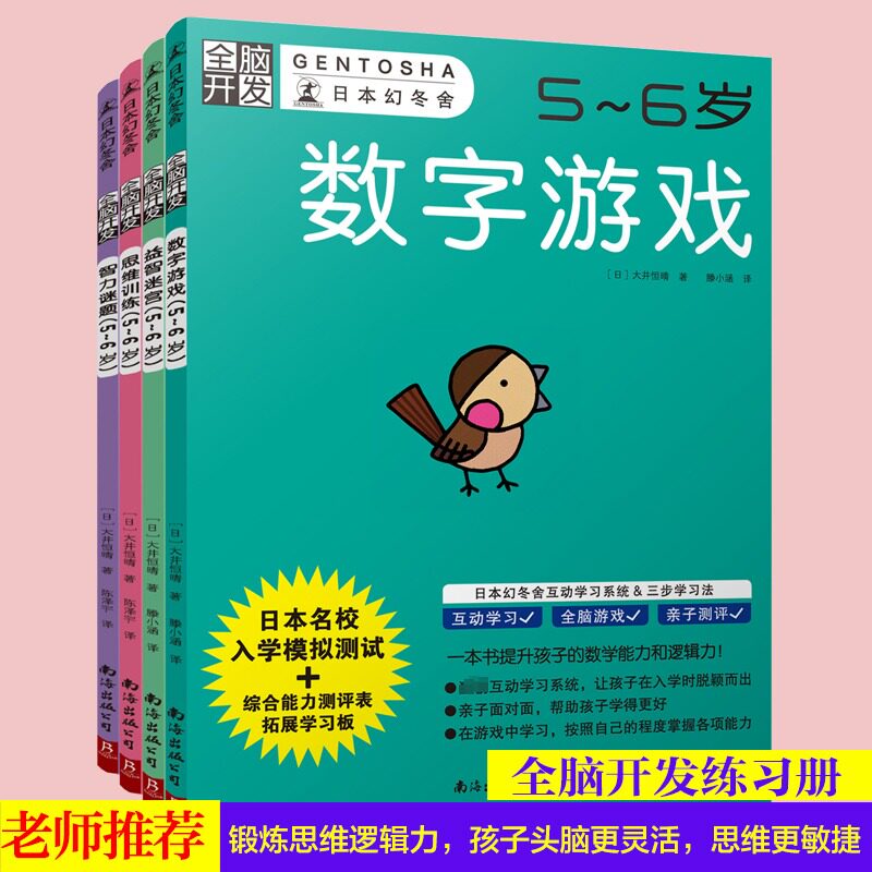 全脑开发5-6岁全4册日本幻冬舍