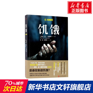 著;侯健 新华文轩 Martin 夏婷婷 书籍小说畅销书 阿根廷 正版 饥饿 新华书店旗舰店文轩官网 马丁·卡帕罗斯 译 Caparros