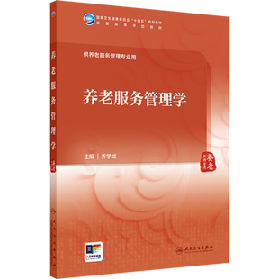 【新华文轩】养老服务管理学 正版书籍 新华书店旗舰店文轩官网 人民卫生出版社