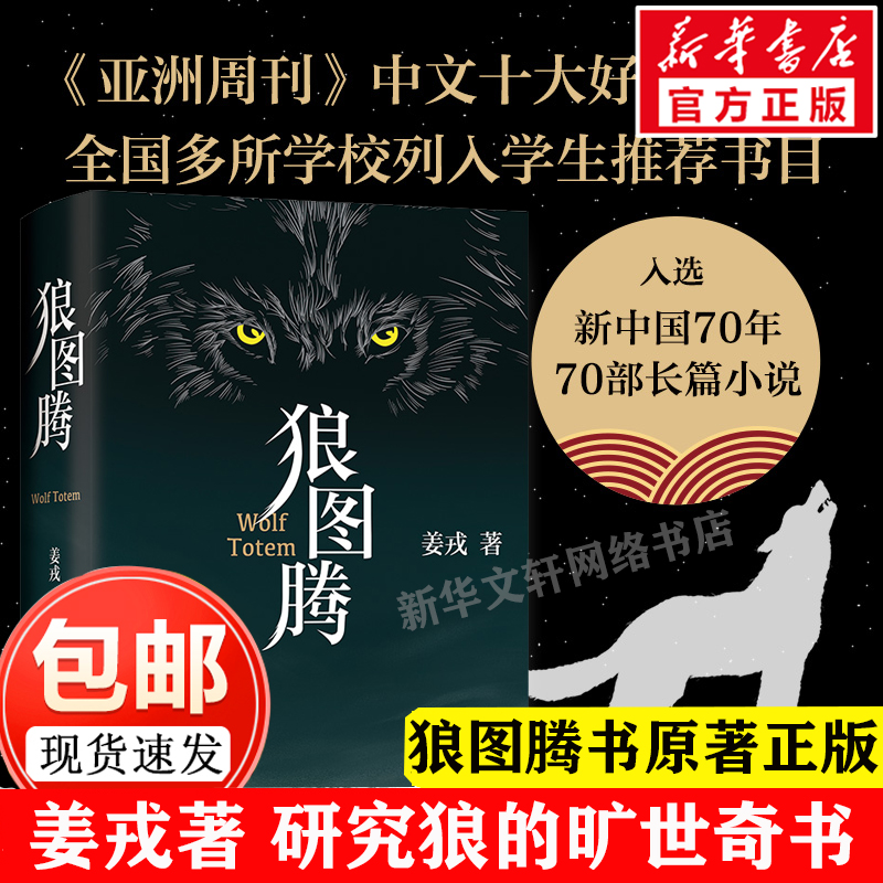 现货包邮 狼图腾书原著正版 姜戎著 研究狼的旷世奇书 现当代文学长篇小说 冯绍峰电影原著 重返狼群 小狼小狼父篇 获奖作品畅销书