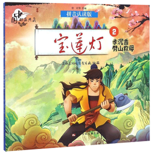 宝莲灯孝沉香劈山救母拼音认读版中国动画典藏绘本漫画书3-6岁儿童书籍注音版一年课外书小学生阅读书籍1-2年级