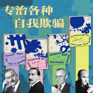 【共4册】车轮下+ 死于威尼斯+情感的迷惘+学生特尔莱斯的困惑 德语文学名著 穆齐尔 托马斯·曼 黑塞 茨威格 外国小说正版书籍