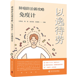肺癌防治新攻略 免疫计 以逸待劳 正版书籍 新华书店旗舰店文轩官网 科学普及出版社