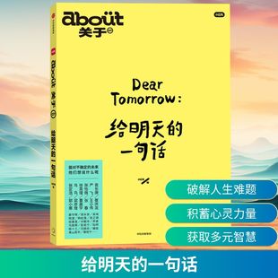 【赠别册】about关于 给明天的一句话 系列第7册 小红书编著 mook杂志书 缓解焦虑 给人力量的书 直面人生必答题 中信出版 正版