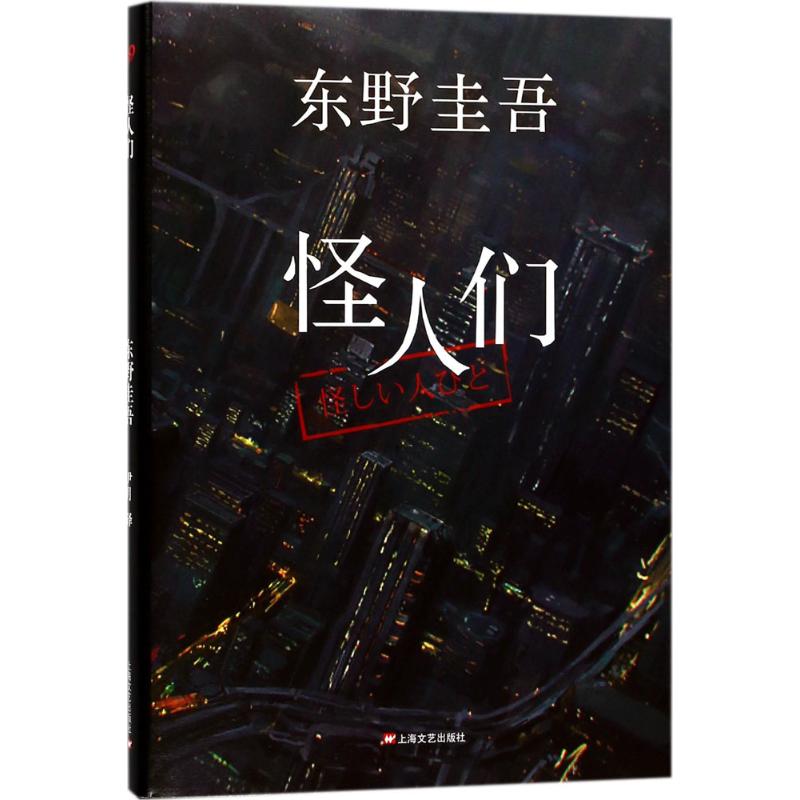 怪人们(日)东野圭吾著；尹月译恐怖悬疑推理犯罪小说看鬼故事畅销书籍排行榜上海文艺出版社新华书店旗舰店文轩官网