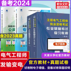 发输变电专业全套备考2024年注册电气工程工程师基础考试复习教程+历年真题题库 天津大学官方公共基础发输变电教材电气工程师书籍