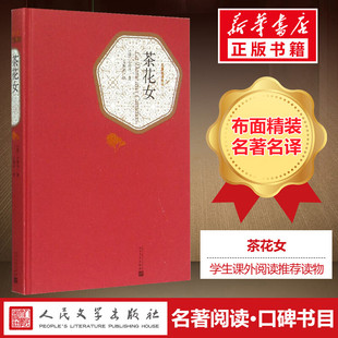 社 全版 小仲马著初中高中学生中小学原著寒暑假课外读物书目世界文学名著小说书籍人民文学出版 无删减名著名译丛书 茶花女 原版