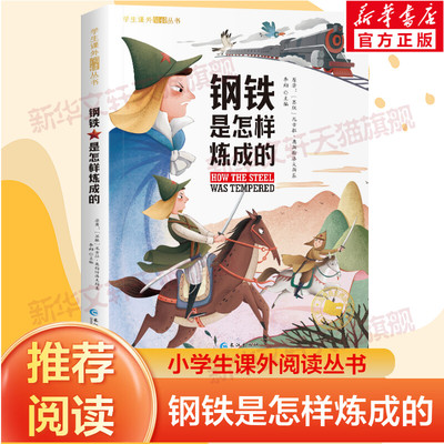 钢铁是怎样炼成的彩绘注音版