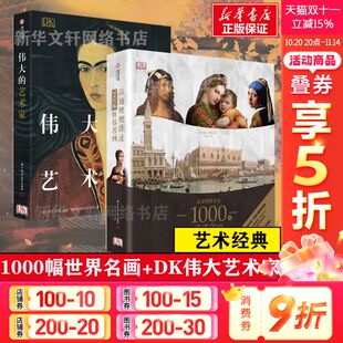 艺术家 DK伟大 乔治布雷 西方世界名画书 艺术家作品生鉴赏指南书 正版 世界绘画史画集画册珍藏版 温迪嬷嬷讲述1000幅世界名画