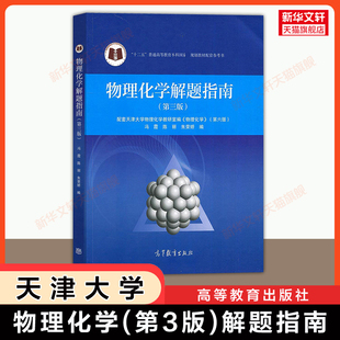 【官方正版】天津大学物理化学(第三版)解题指南  高等教育出版社 学习指导习题集 可配套李松林刘俊吉冯霞考研教材第六版第七版