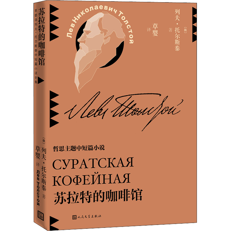 苏拉特的咖啡馆 哲思主题中短篇小说 列夫·托尔斯泰 俄罗斯文学故事寓言集锦新华书店旗舰店人民文学出版社正版书籍