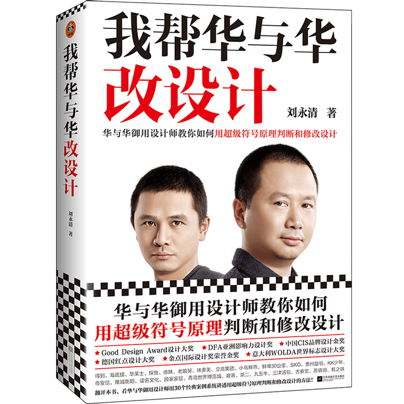 【新华文轩】我帮华与华改设计 刘永清 正版书籍 新华书店旗舰店文轩官网 江苏凤凰文艺出版社