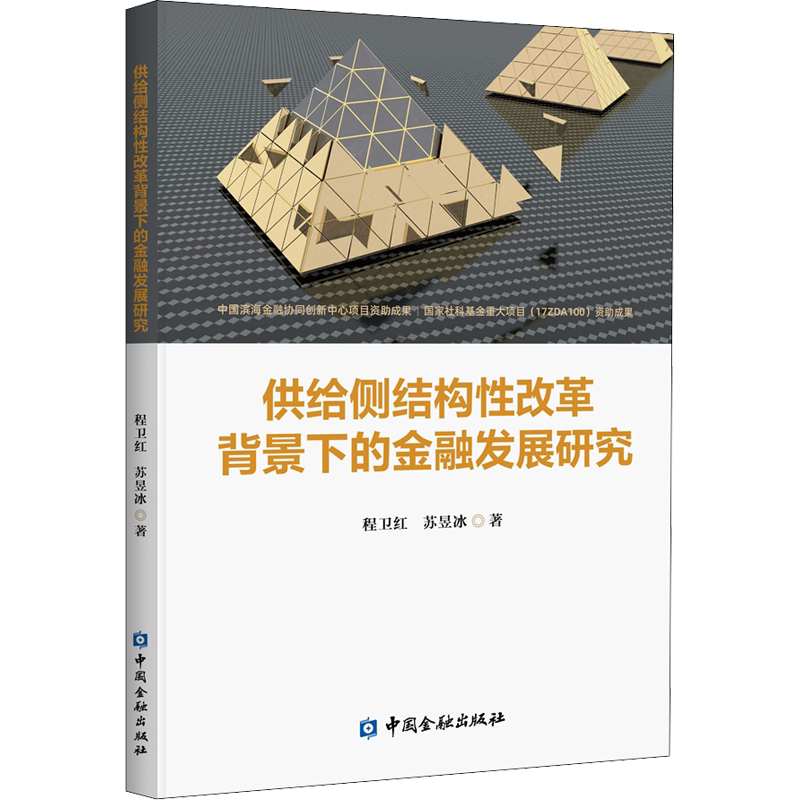 供给侧结构性改革背景下的金融发展研究 程卫红,苏昱冰 中国金融出版社 正版书籍 新华书店旗舰店文轩官网