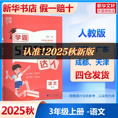 【新华文轩】2025秋新版经纶学霸默写达人3年级上册语文人教版三年级小学暑假教材同步练习册课本预习必刷题资料辅导书