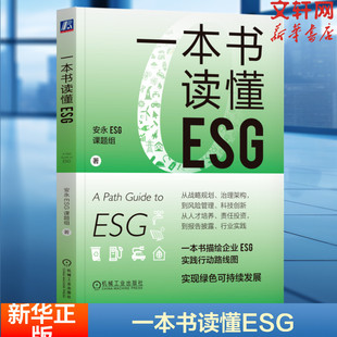 安永ESG课题组 书籍 机械工业出版 正版 新华书店旗舰店文轩官网 社 一本书读懂ESG