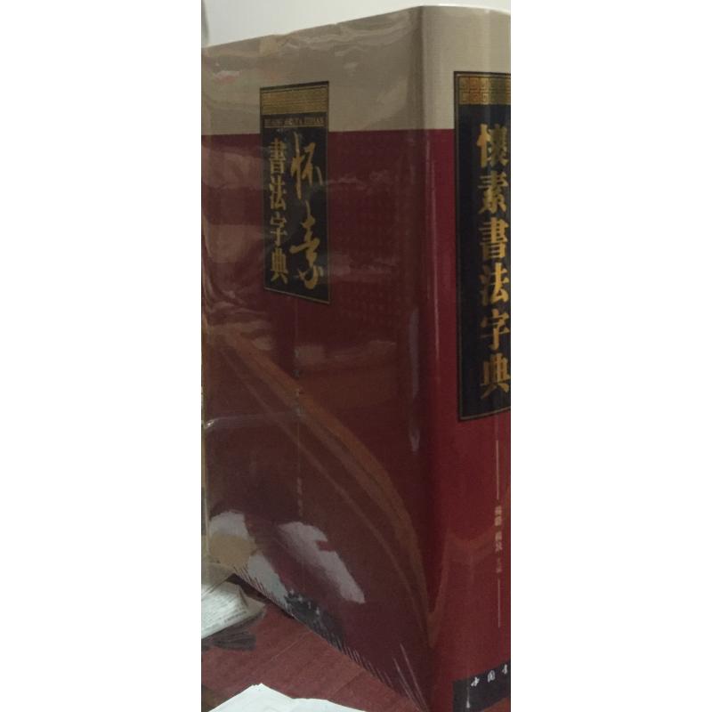 【新华文轩】怀素书法字典 杨璐主编 正版书籍 新华书店旗舰店文轩官网 中国书店出版社