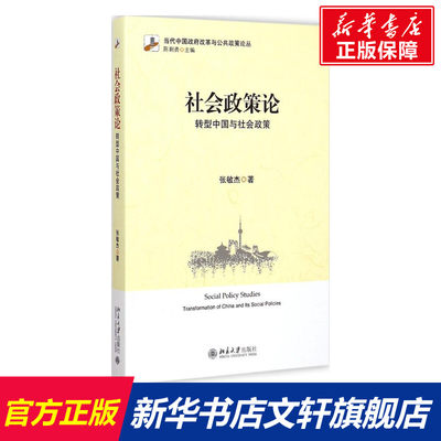 【新华文轩】社会政策论 张敏杰 北京大学出版社 正版书籍 新华书店旗舰店文轩官网