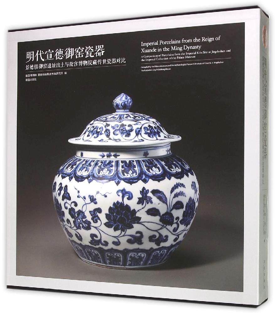 明代宣德御窑瓷器:景德镇御窑遗址出土与故宫博物院藏传世瓷器对比(精) 故宫博物院,景德镇市陶瓷考古研究所编 故宫出版社