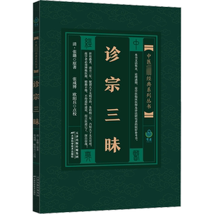 诊宗三昧 [清]张璐 正版书籍 新华书店旗舰店文轩官网 天津科学技术出版社