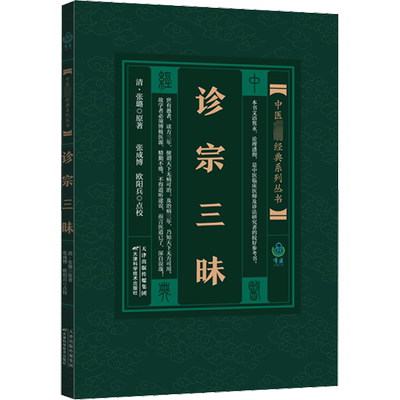 诊宗三昧 [清]张璐 正版书籍 新华书店旗舰店文轩官网 天津科学技术出版社