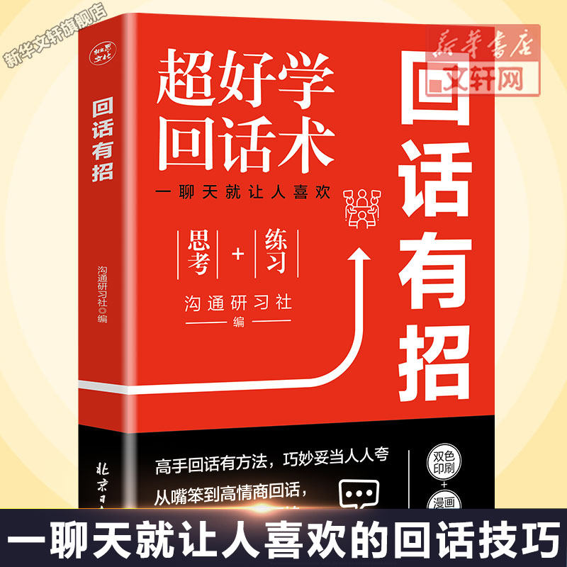 回话有招正版口才训练技巧好好接话高情商聊天术2册 职场社交处世语言艺术即兴演讲沟通技术社交表达漫画版正版书籍回话有招书